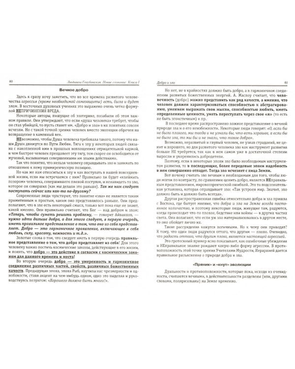 Новое сознание. Книга 1. Духовный и Материальный Пути в эпоху Водолея