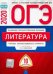 ОГЭ 2020 Литература. Типовые экзаменационные варианты. 10 вариантов