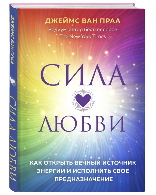 Сила любви. Как открыть вечный источник энергии и исполнить свое предназначение