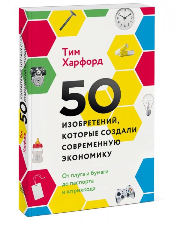 50 изобретений, которые создали современную экономику. От плуга и бумаги до паспорта и штрихкода