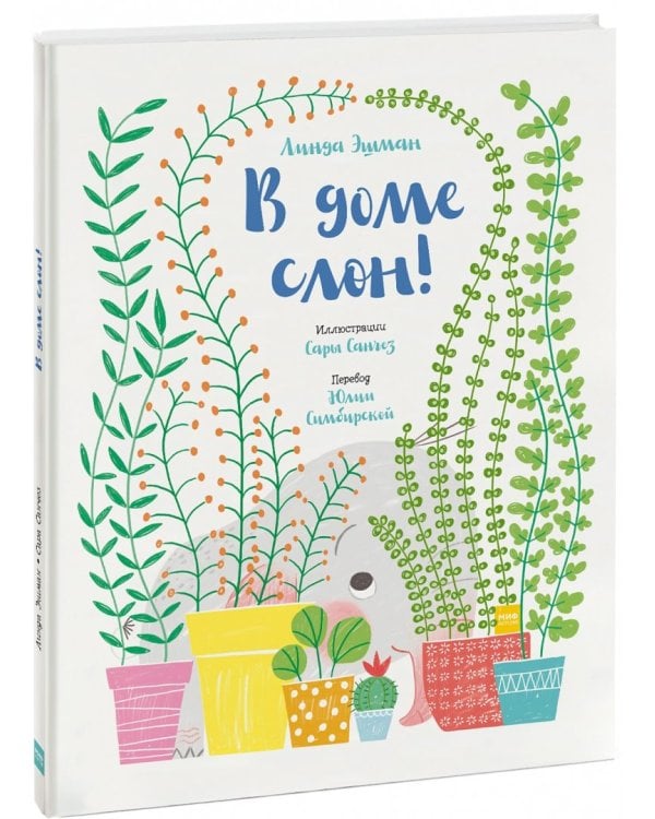 В доме слон!