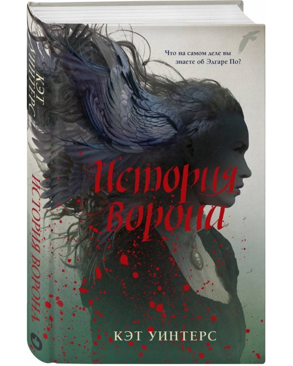 История ворона