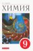 Химия. 9 класс. Учебное пособие