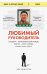 Любимый руководитель. Сегодня - приближенный Вождя, завтра - враг народа. История моего побега