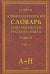 Этимологический словарь современного русского языка. В 2-х томах. Том 1 