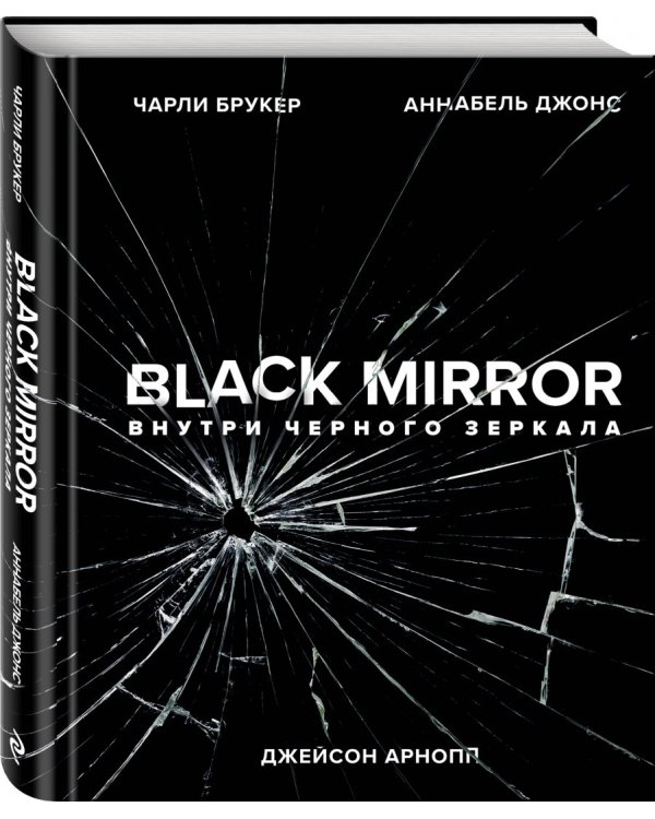 Black Mirror. Внутри Черного Зеркала