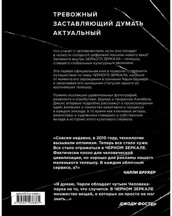Black Mirror. Внутри Черного Зеркала