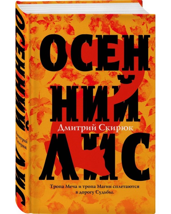 Осенний лис