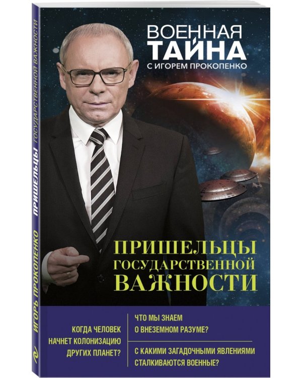 Пришельцы государственной важности