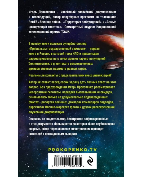 Пришельцы государственной важности