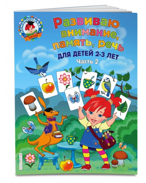 Развиваю внимание, память, речь. Для детей 2-3 лет. Часть 2