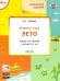 Времена года. Лето. Творческие задания. Тетрадь для занятий с детьми 4-5 лет