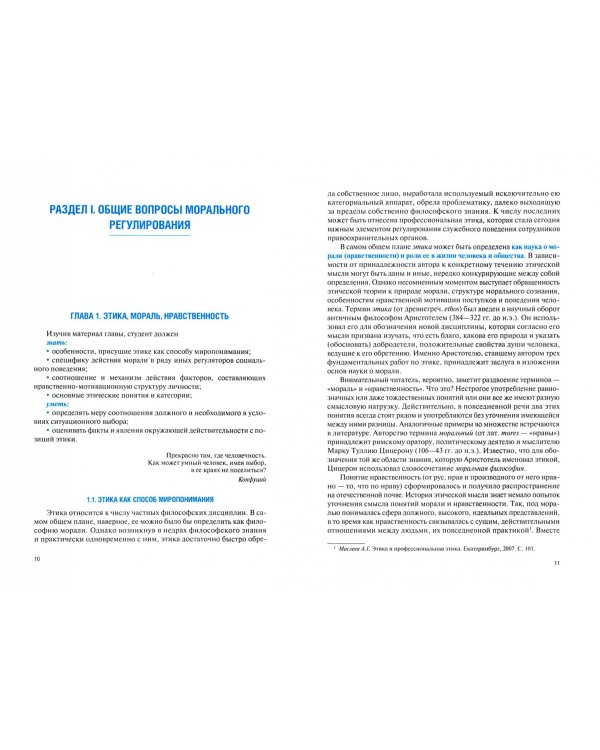 Профессиональная этика (в правоохранительных органах). Учебник