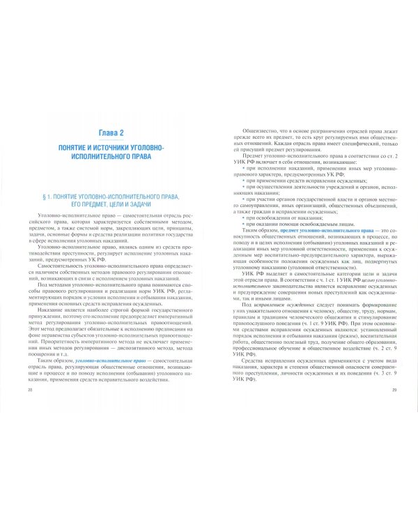 Уголовно-исполнительное право. Учебник
