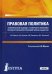 Правовая политика. Комплексный подход к усовершенствованию государственной и правовой жизни общества
