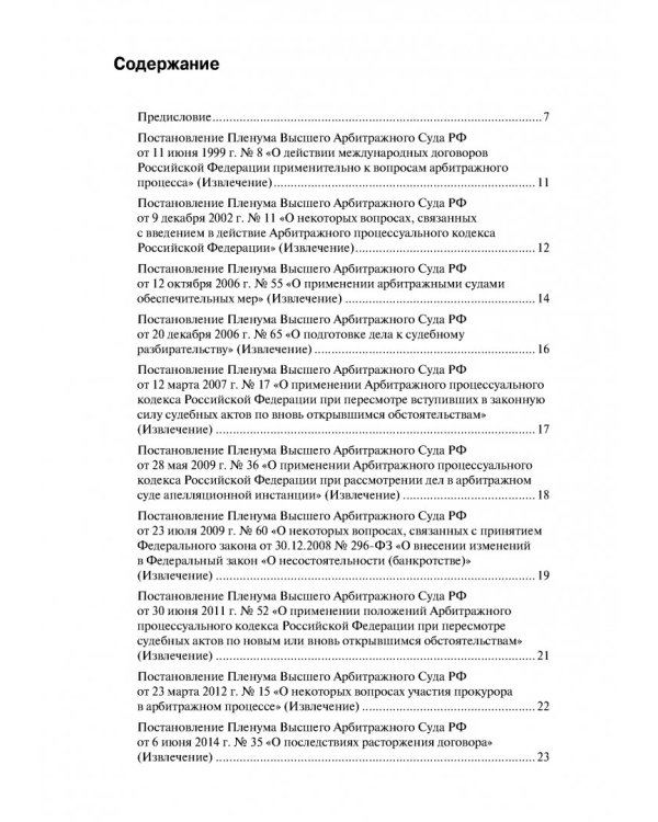 Правовые позиции Высшего Арбитражного и Верховного судов РФ в отношении третейских судов