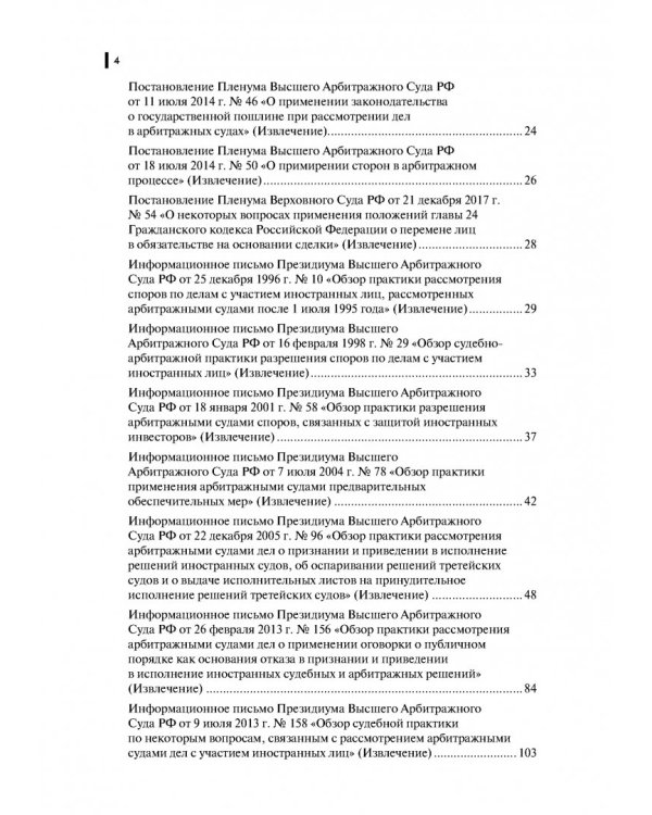 Правовые позиции Высшего Арбитражного и Верховного судов РФ в отношении третейских судов