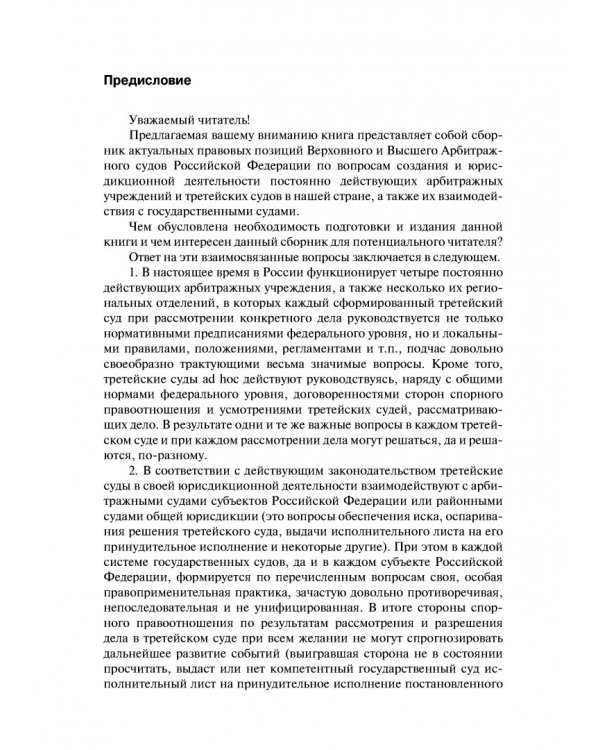 Правовые позиции Высшего Арбитражного и Верховного судов РФ в отношении третейских судов