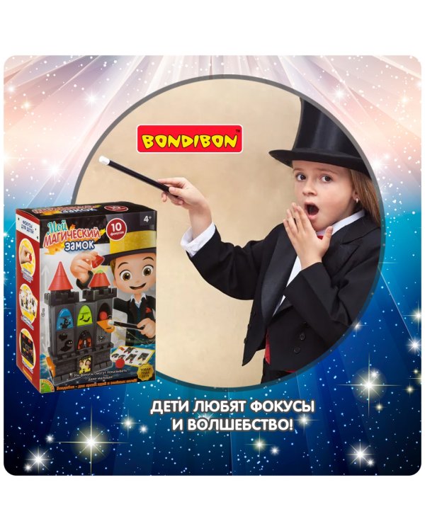 Фокусы. Мой магический замок