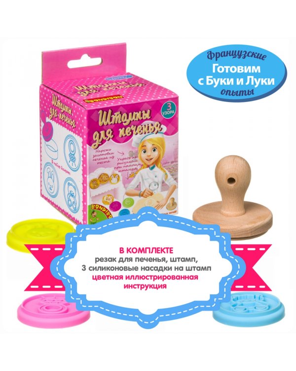 Французские опыты. Науки с Буки. Штампы для печенья