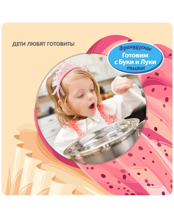 Французские опыты. Науки с Буки. Штампы для печенья