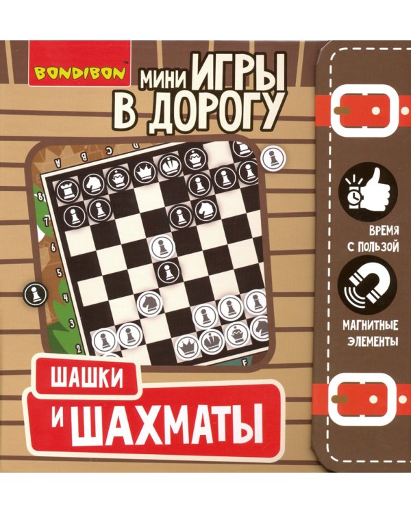 Компактные развивающие игры в дорогу. Шашки и шахматы магнитные