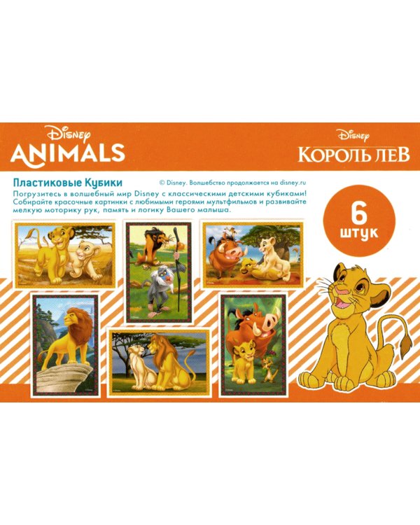 Кубики пластиковые "Король Лев", 6 штук (без обклейки)