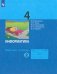 Информатика. 4 класс. Рабочая тетрадь. В 2-х частях. Часть 2