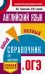 ОГЭ. Английский язык. Новый полный справочник для подготовки к ОГЭ