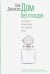 Дом без отходов. Как сделать жизнь проще и не покупать мусор