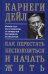 Как перестать беспокоиться и начать жить