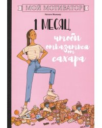 Мой мотиватор. 1 месяц, чтобы отказаться от сахара