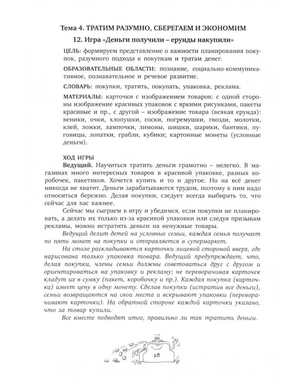 Занимательные финансы. Азы для дошкольников. Играем вместе