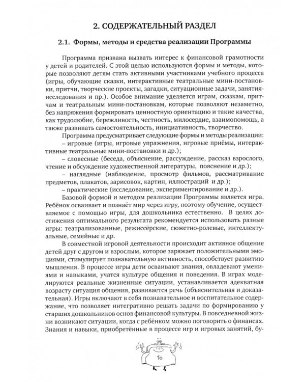 Образовательная программа "Азы финансовой культуры для дошкольников". Пособие для воспитат. ФГОС ДО