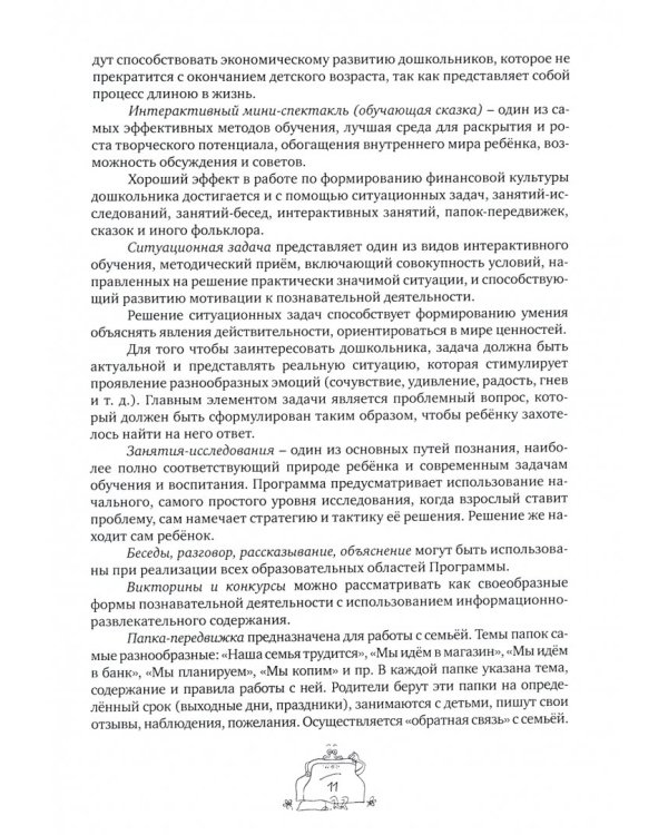 Образовательная программа "Азы финансовой культуры для дошкольников". Пособие для воспитат. ФГОС ДО