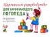 Карманное руководство для начинающего логопеда