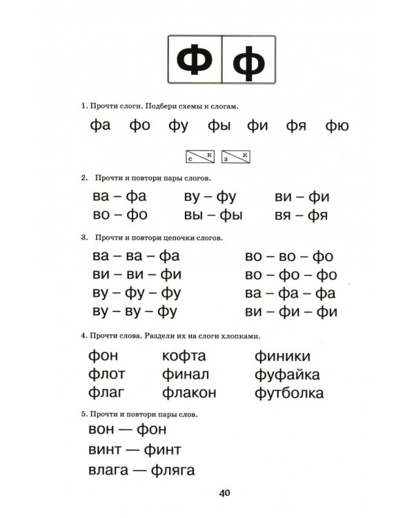 Логопедический букварь. Пособие по обучению чтению дошкольников