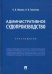 Административное судопроизводство. Хрестоматия