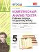 Комплексный анализ текста. Рабочая тетрадь по русскому языку. 5 класс. ФГОС