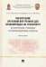 Обеспечение органами внутренних дел правопорядка на транспорте. Исторические, правовые аспекты