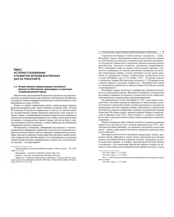 Обеспечение органами внутренних дел правопорядка на транспорте. Исторические, правовые аспекты