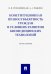 Конституционная правосубъектность граждан в условиях развития биомедицинских технологий