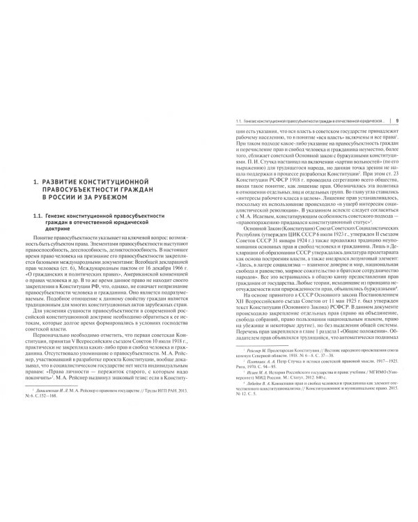 Конституционная правосубъектность граждан в условиях развития биомедицинских технологий