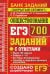 ЕГЭ Обществознание. 700 заданий по обществознанию с ответами. Все задания ЕГЭ. "Закрытый сегмент"