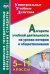 Алгоритм учебной деятельности на уроках истории и обществознания. 5-11 классы. ФГОС