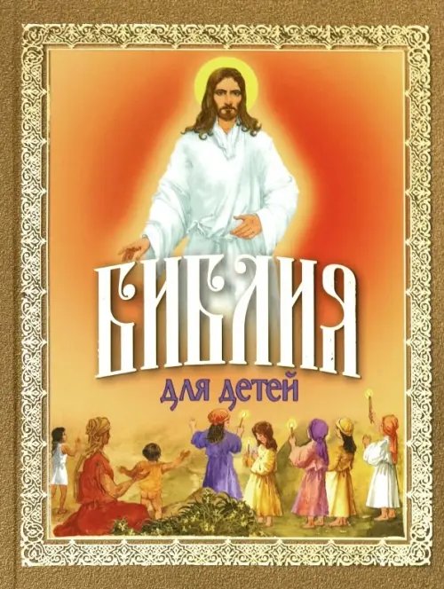 Библия для детей. Священная История в рассказах для чтения в школе и дома