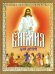 Библия для детей. Священная История в рассказах для чтения в школе и дома
