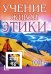 Учение Живой Этики. Том 5. Книга XIV