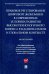 Правовое регулирование цифровой экономики в современных условиях развития высокотехнологичного бизн.