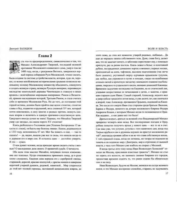 Воля и власть. Юрий